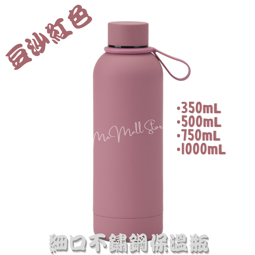 【純色保溫瓶系列】細口不鏽鋼保溫瓶 - 豆沙紅色