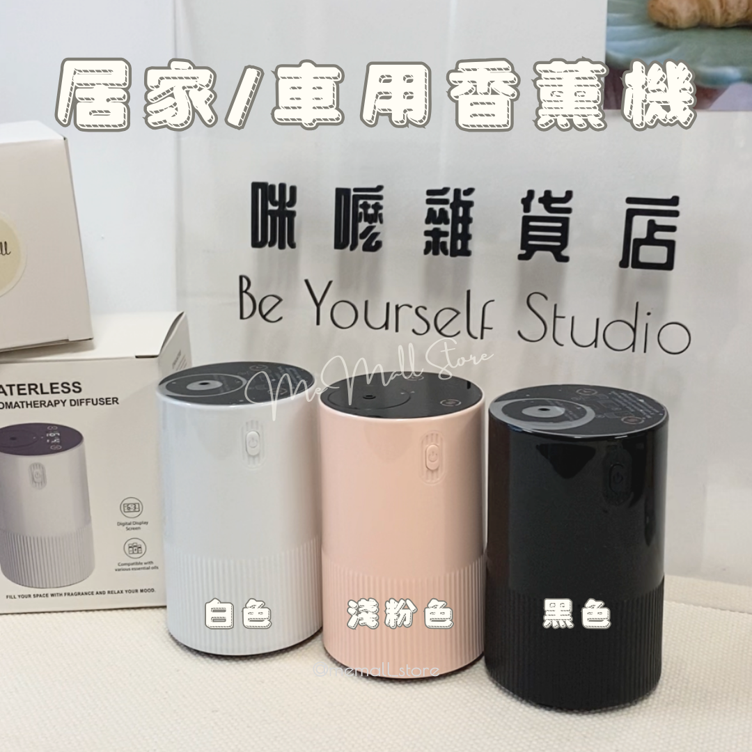 【雜貨類】居家/車用香薰機 (回圖即送一年保養)