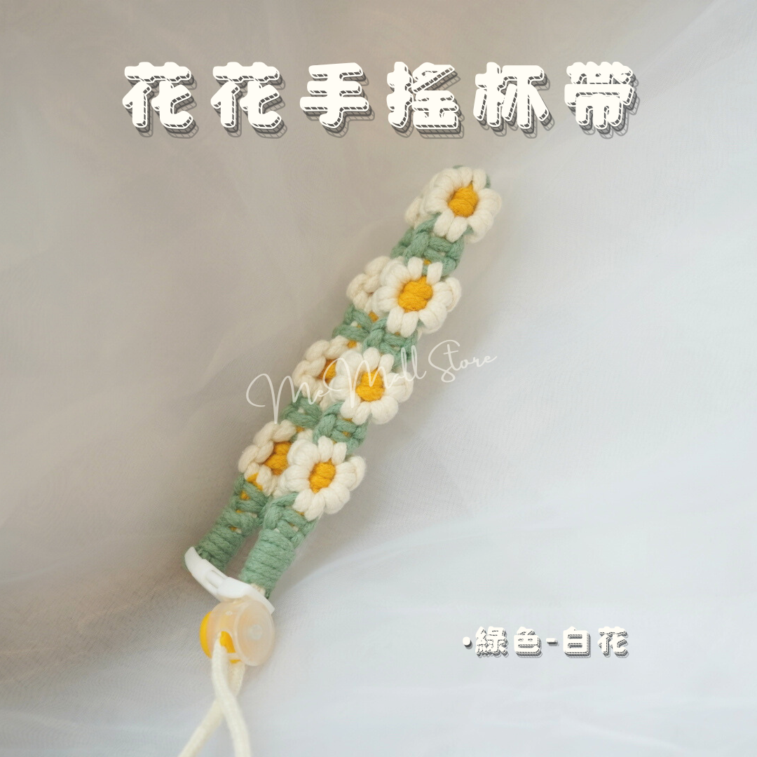 【配件系列】花花手搖杯帶