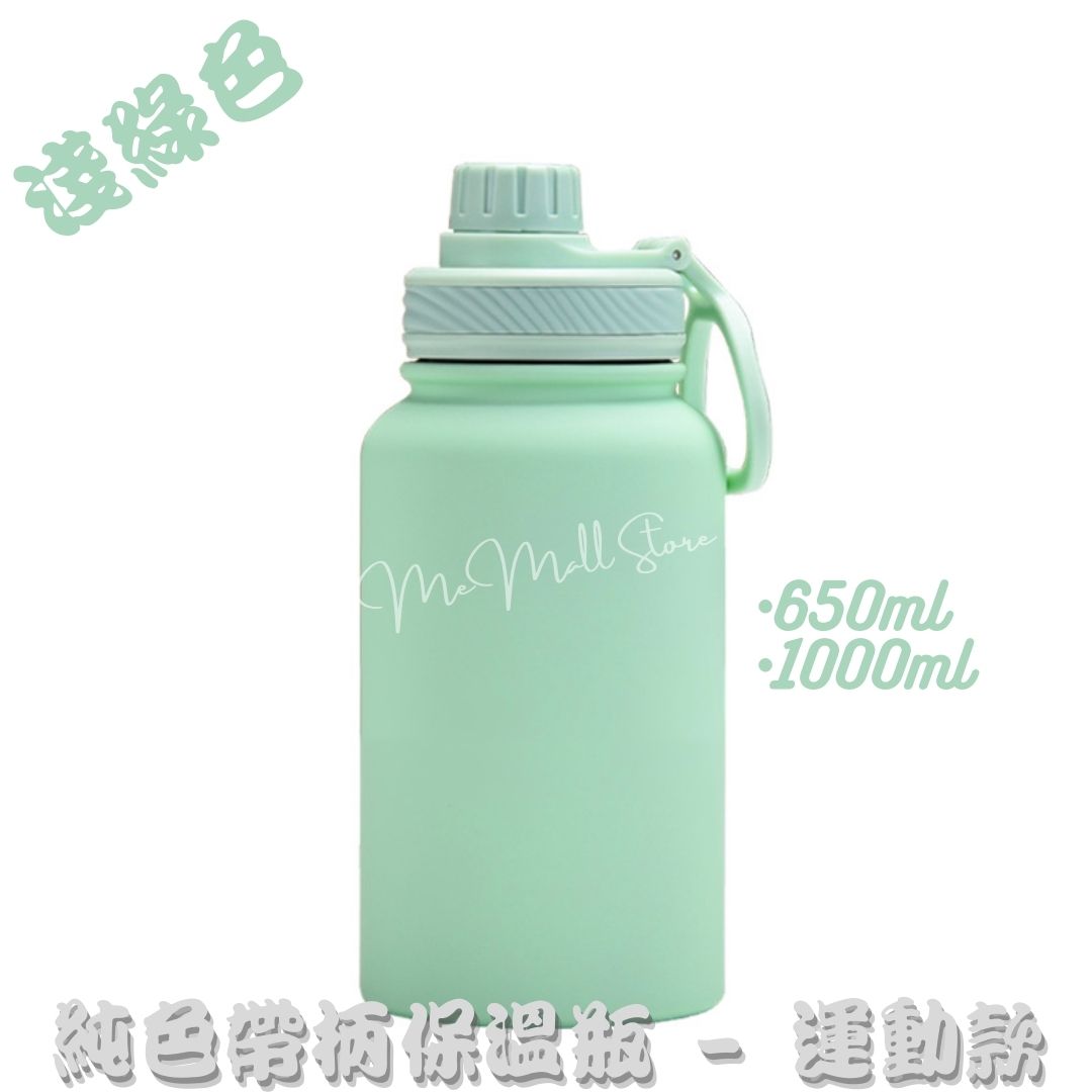 【純色保溫瓶系列】帶手柄不鏽鋼保溫瓶 - 淺綠色