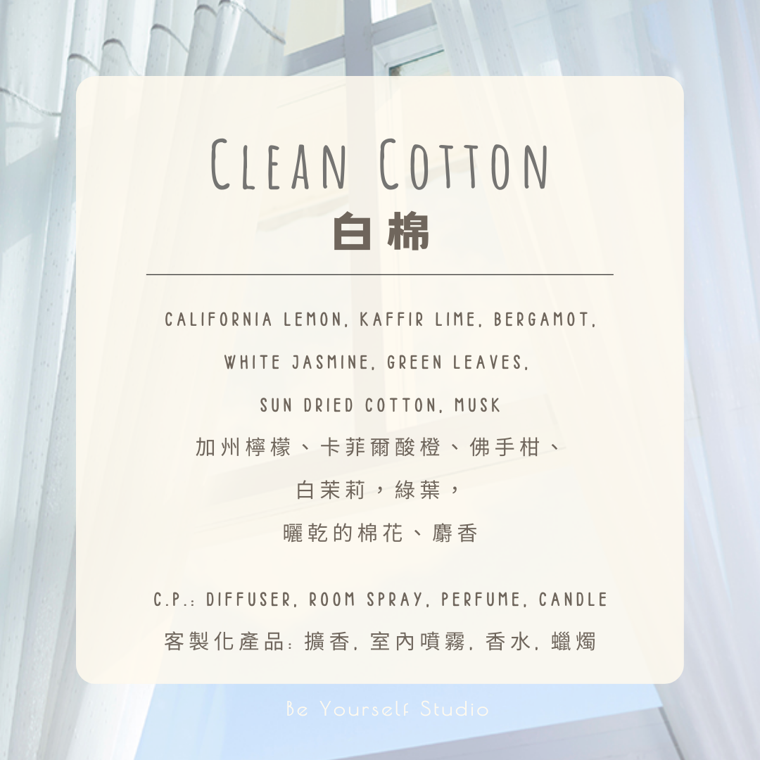 【香氣篇】白棉 - Clean Cotton