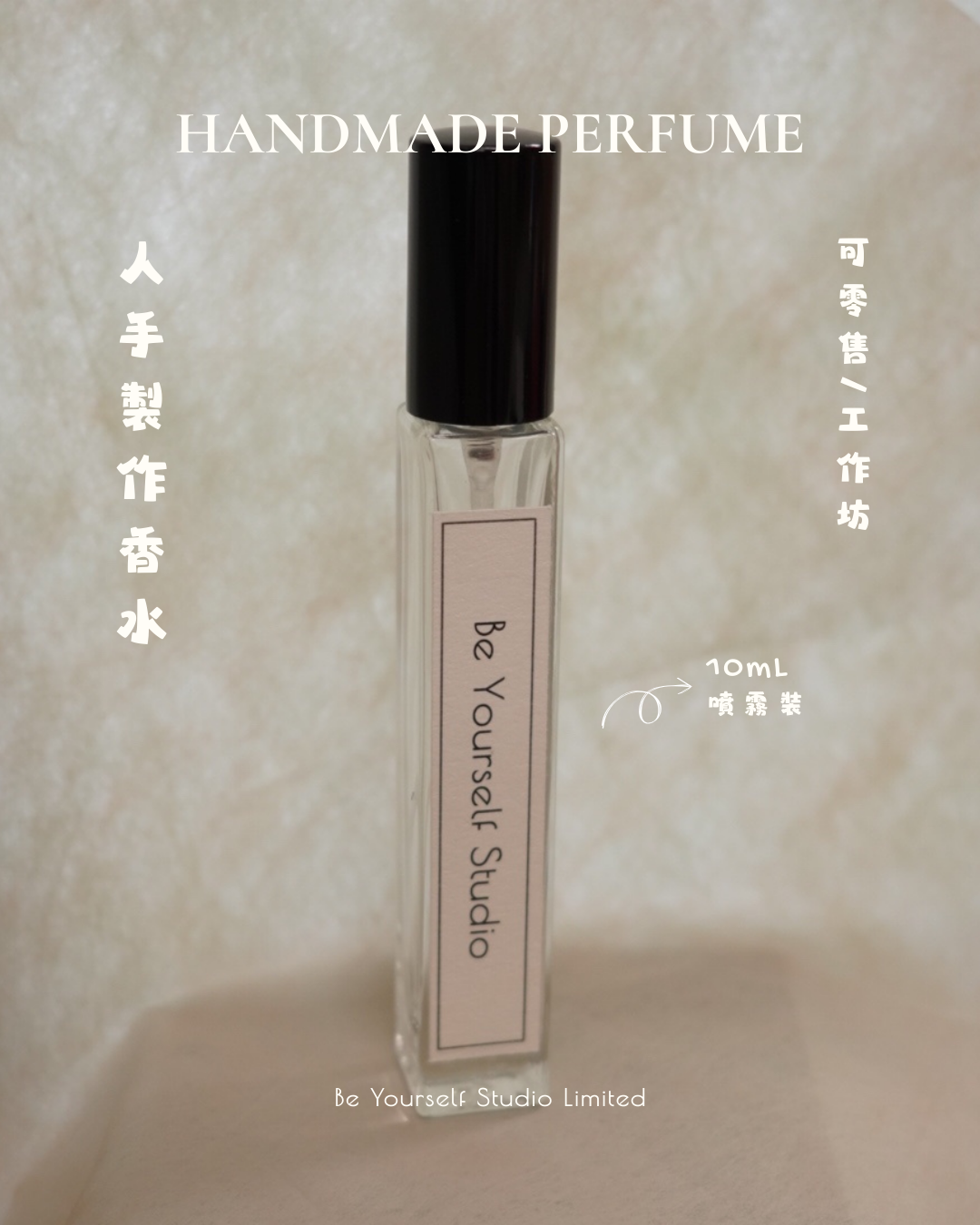 【香水】10mL噴霧裝