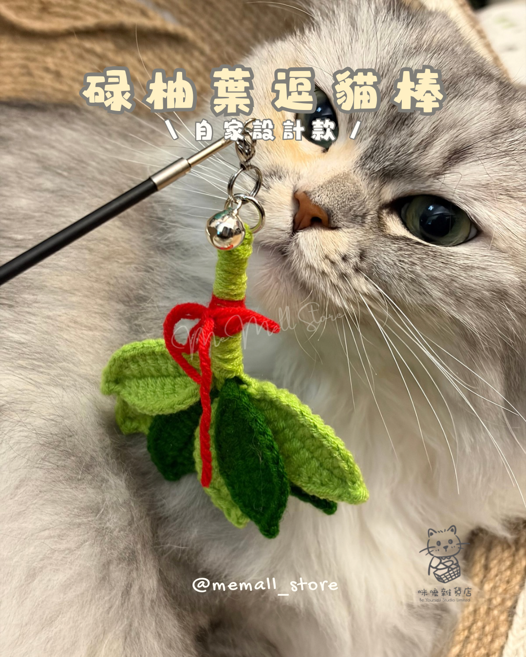【自家設計款】碌柚葉逗貓棒