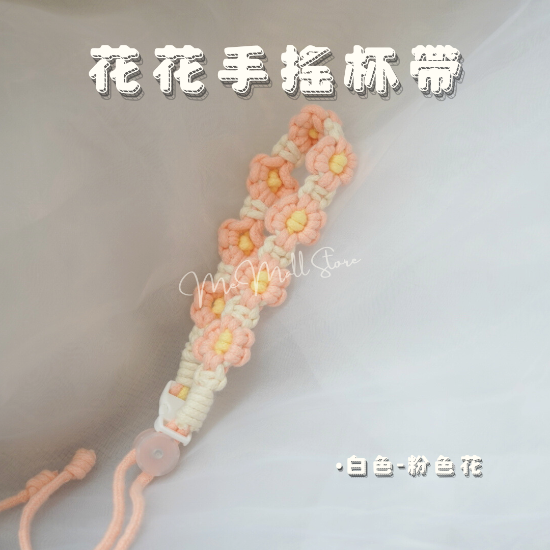 【配件系列】花花手搖杯帶