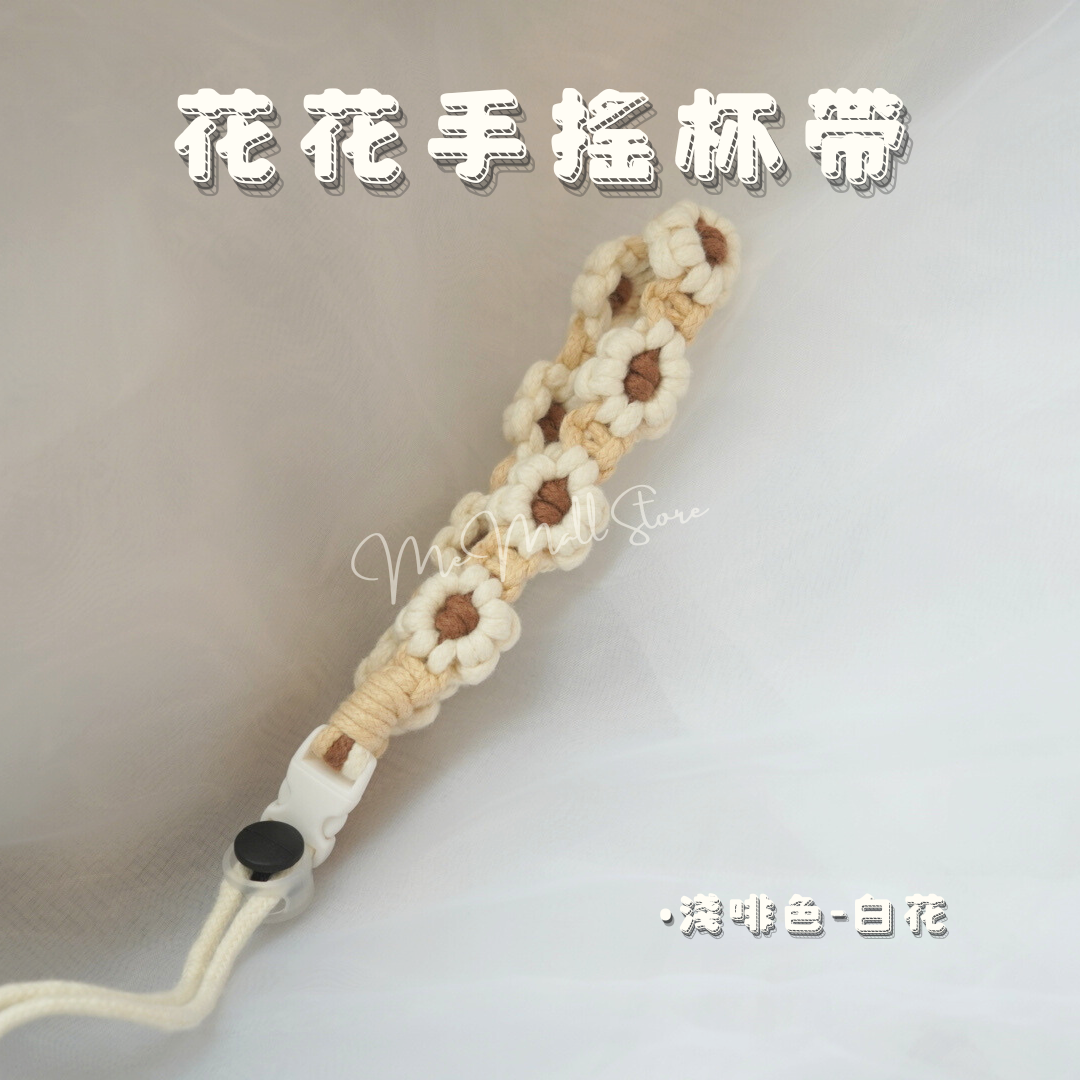 【配件系列】花花手搖杯帶