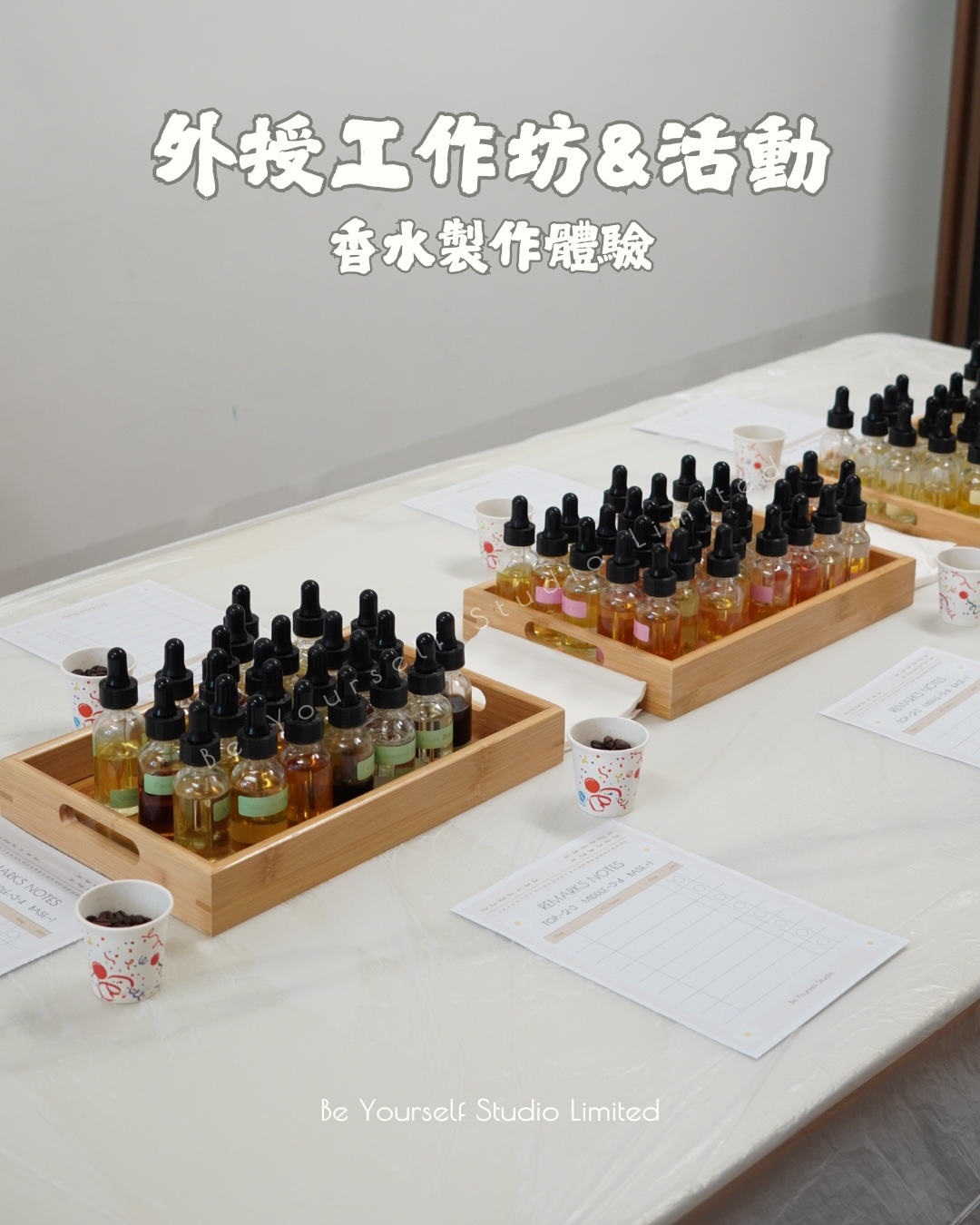 【外授工作坊/活動】香水體驗製作