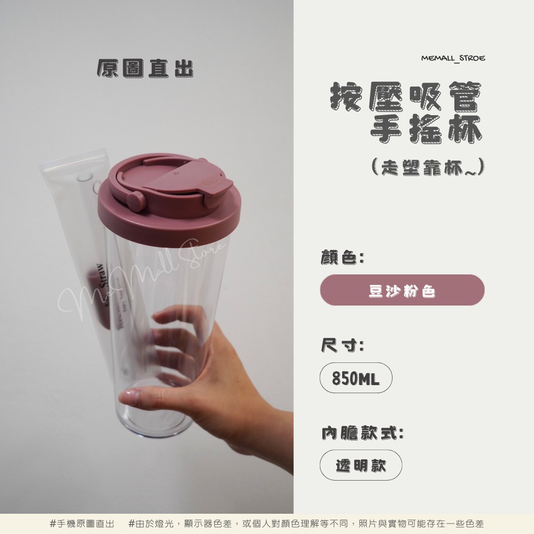【純色系列】按壓吸管手搖飲料杯