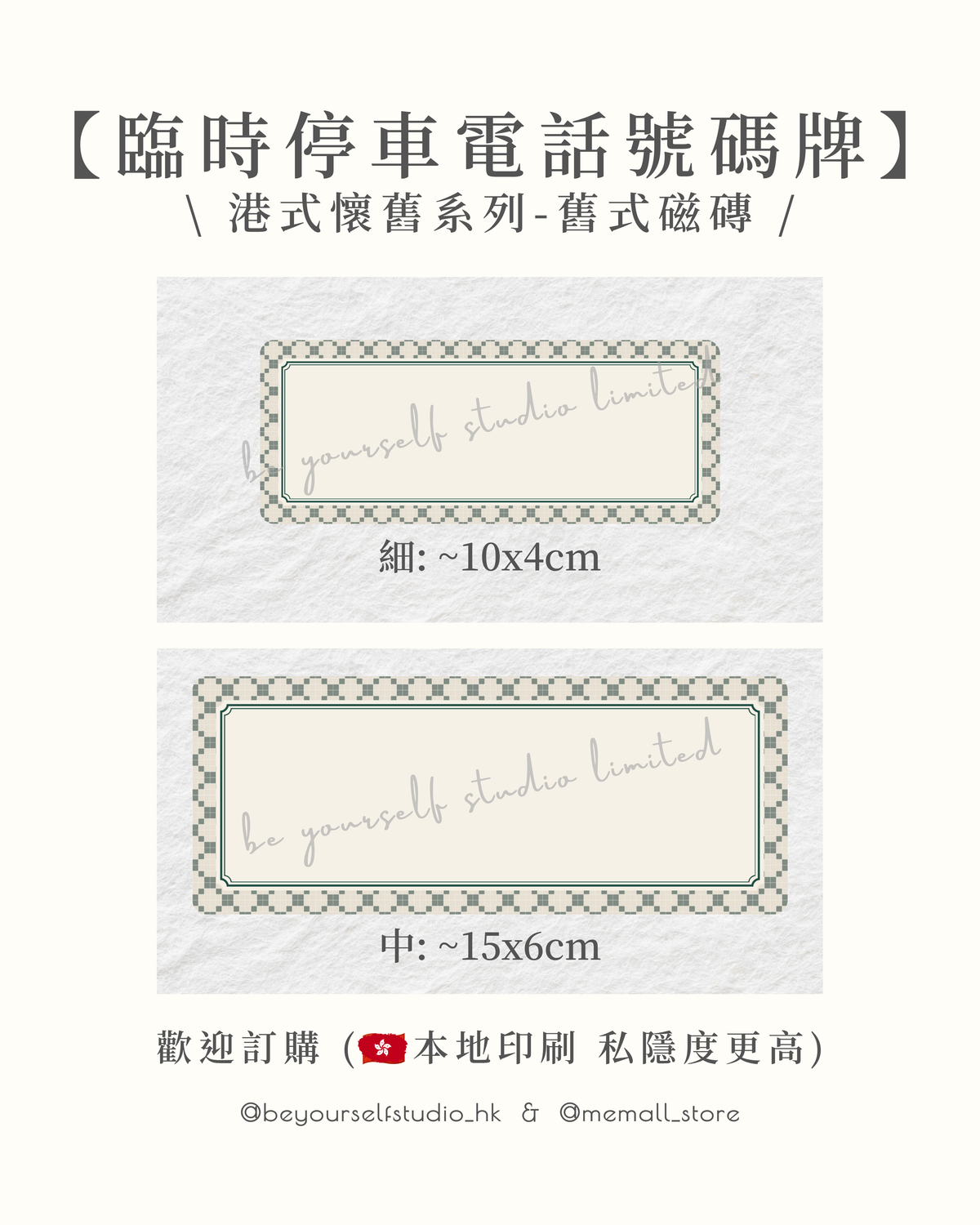【客製實物圖】港式懷舊臨時停車電話號碼牌 - 舊式磁磚