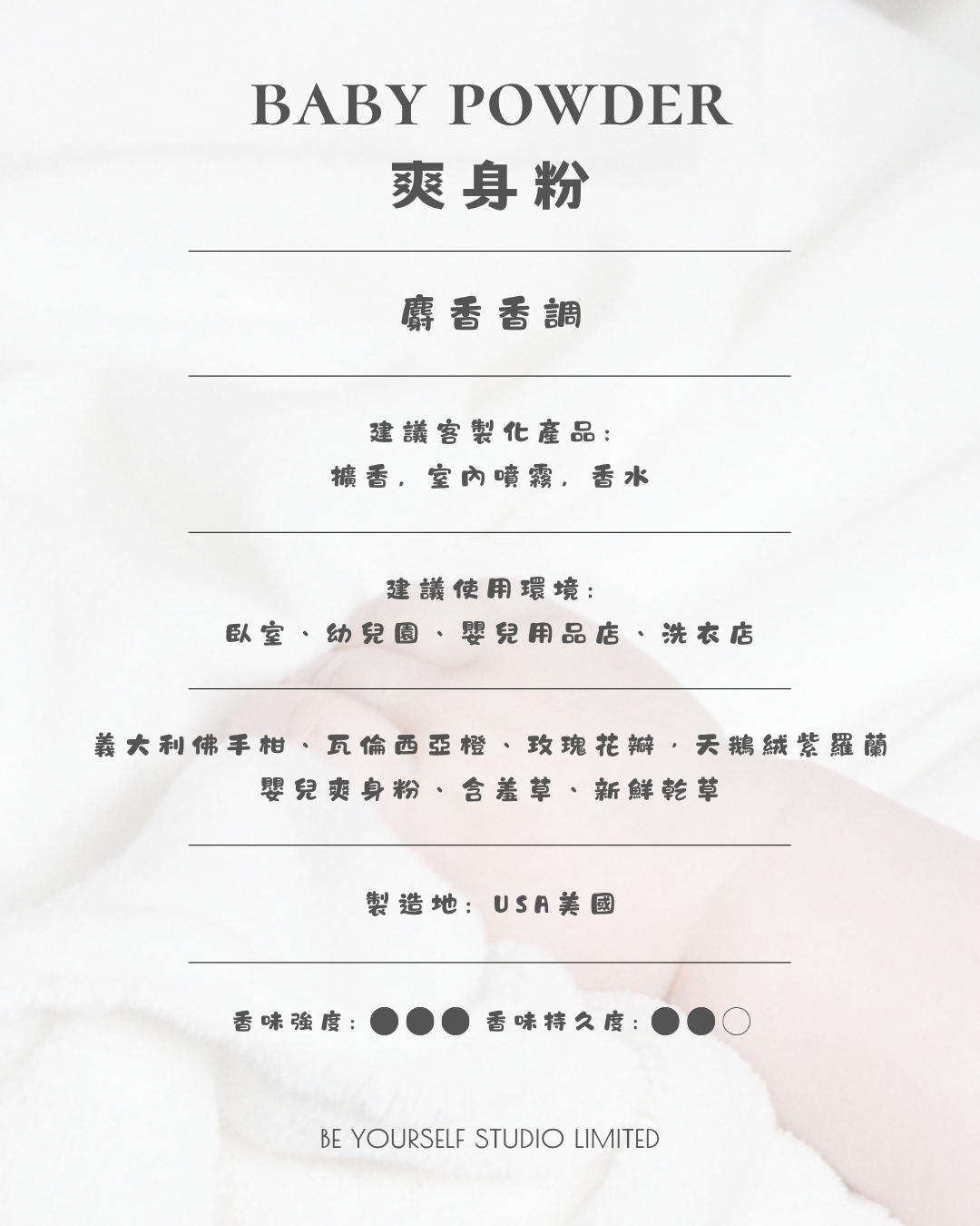 【香氣篇】Baby Powder - 嬰兒爽身粉