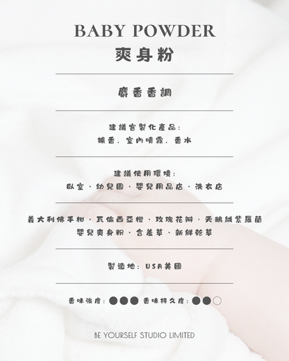 【Fragrance Series】Baby Powder