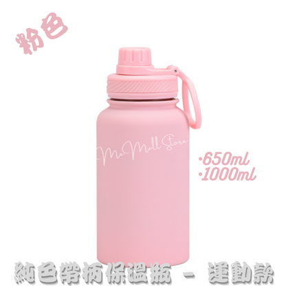 【Solid Color Insulated Bottle Series】Stainless Steel Insulated Bottle with Handle