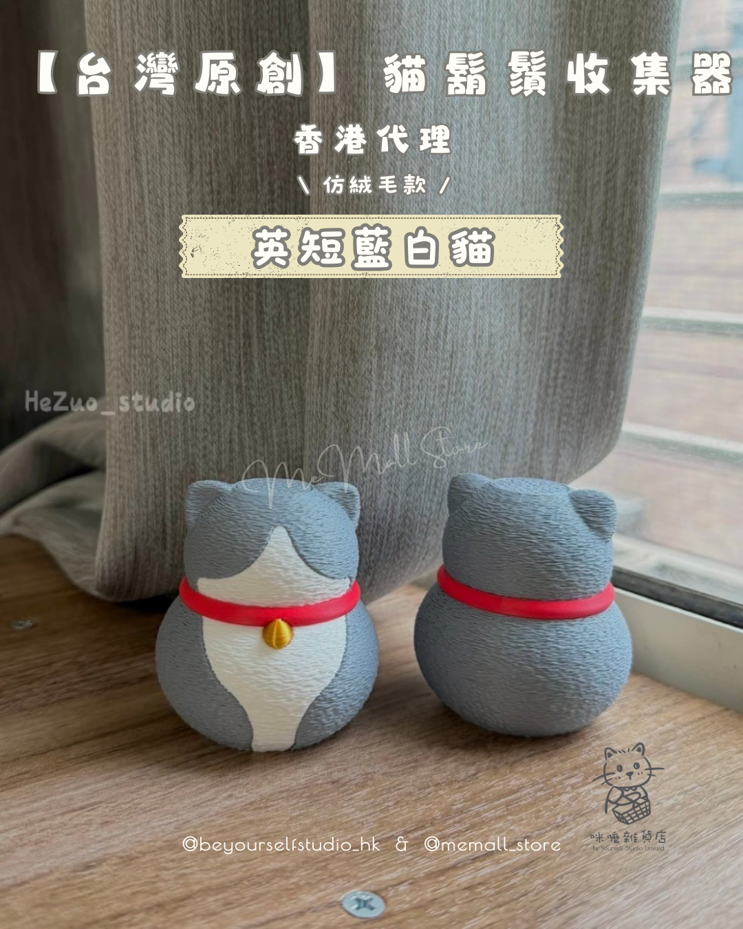 【台灣原創】貓鬍鬚收集器