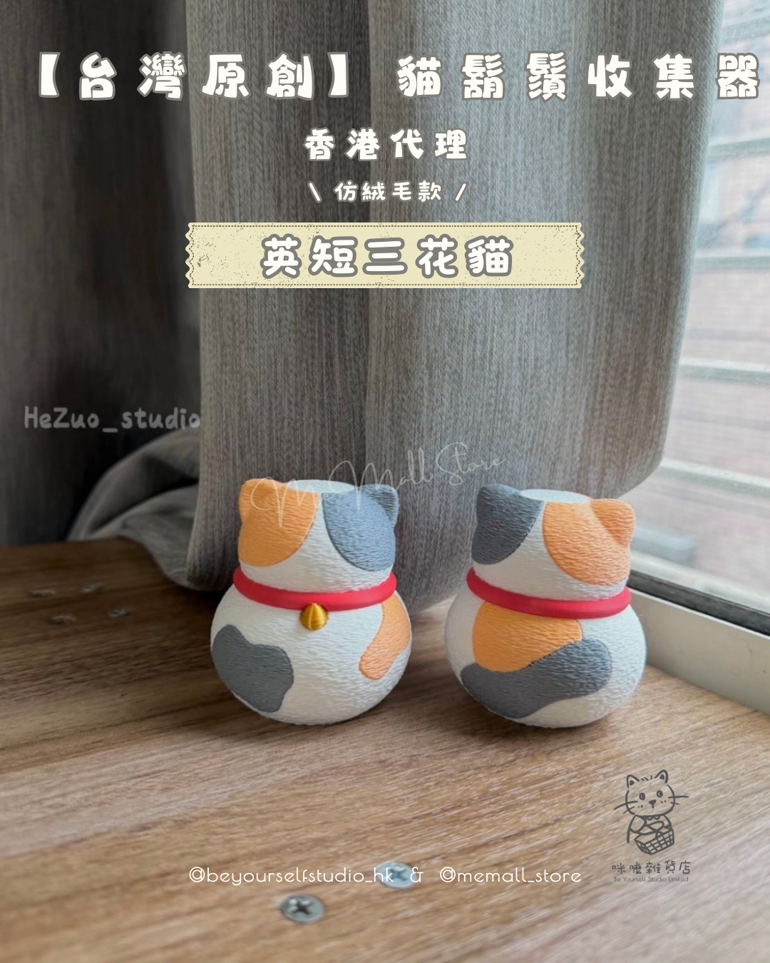 【台灣原創】貓鬍鬚收集器