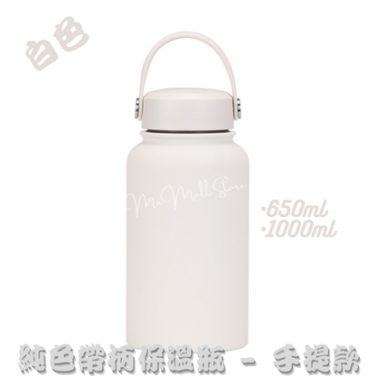 【Solid Color Insulated Bottle Series】Stainless Steel Insulated Bottle with Handle