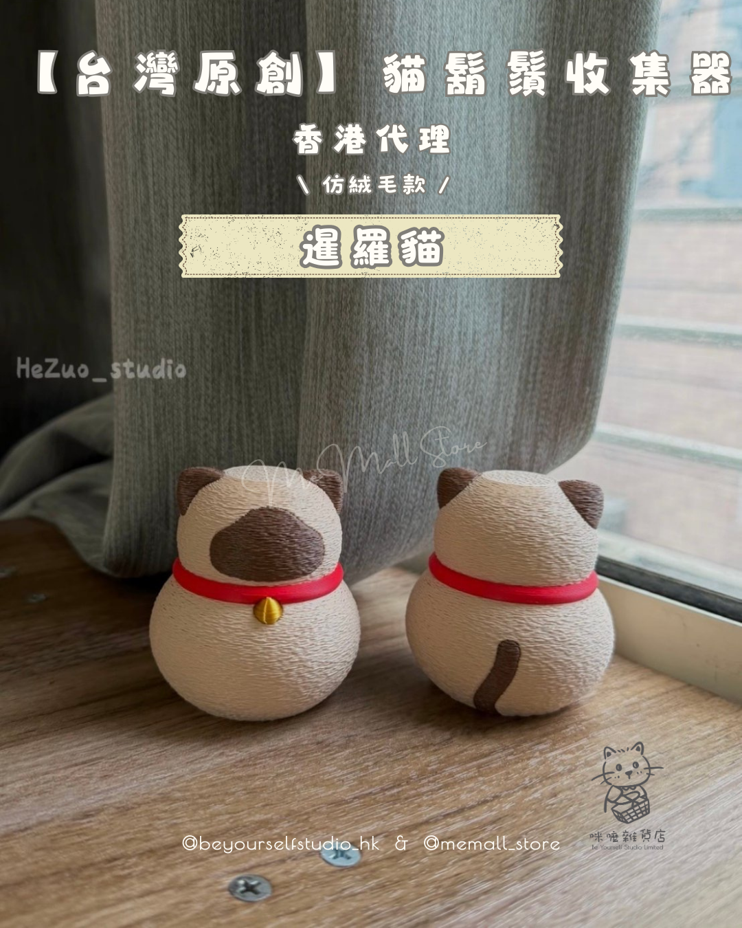 【台灣原創】貓鬍鬚收集器
