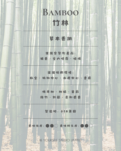 【香氣篇】Bamboo - 竹林