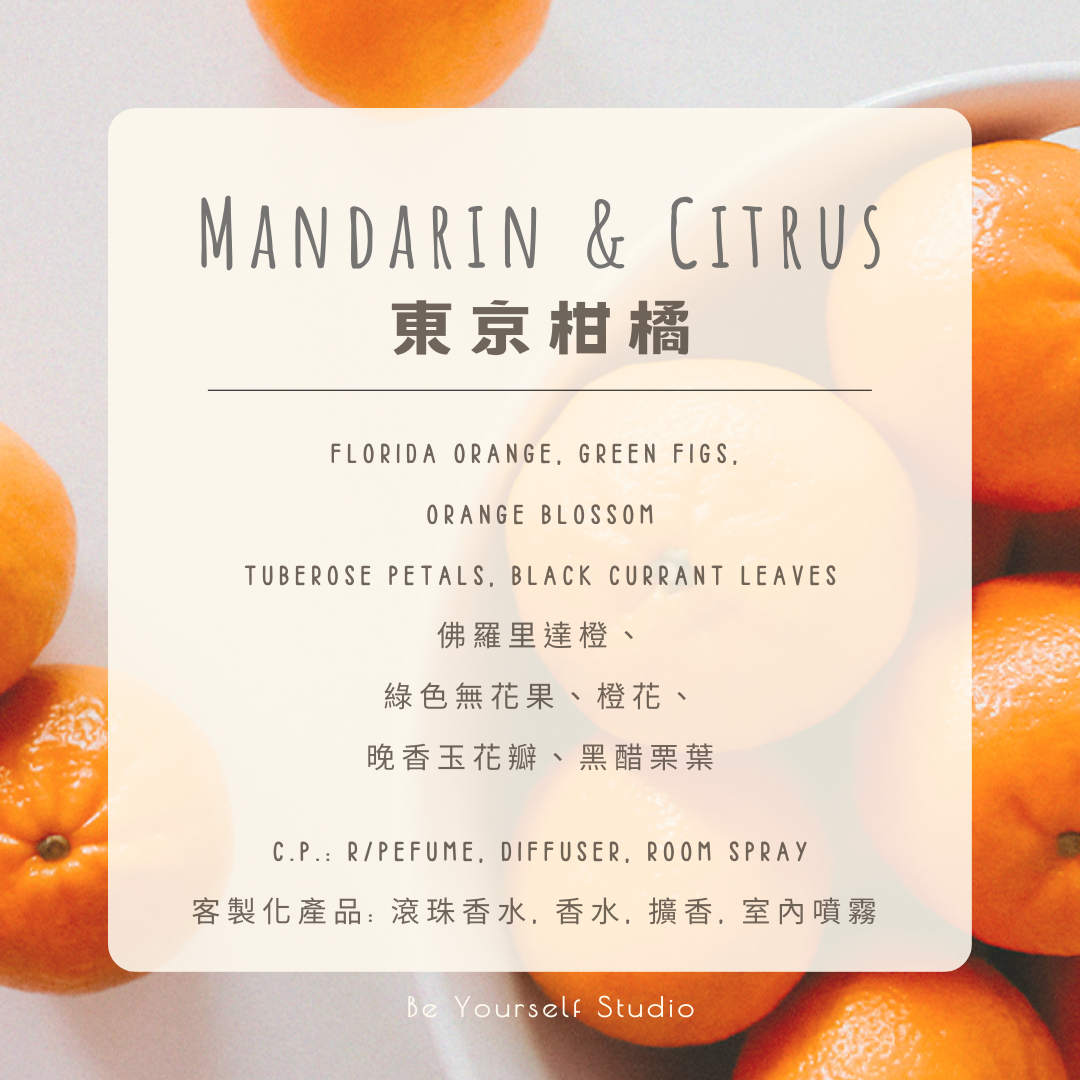 【香氣篇】東京柑橘 - Mandarin & Citrus