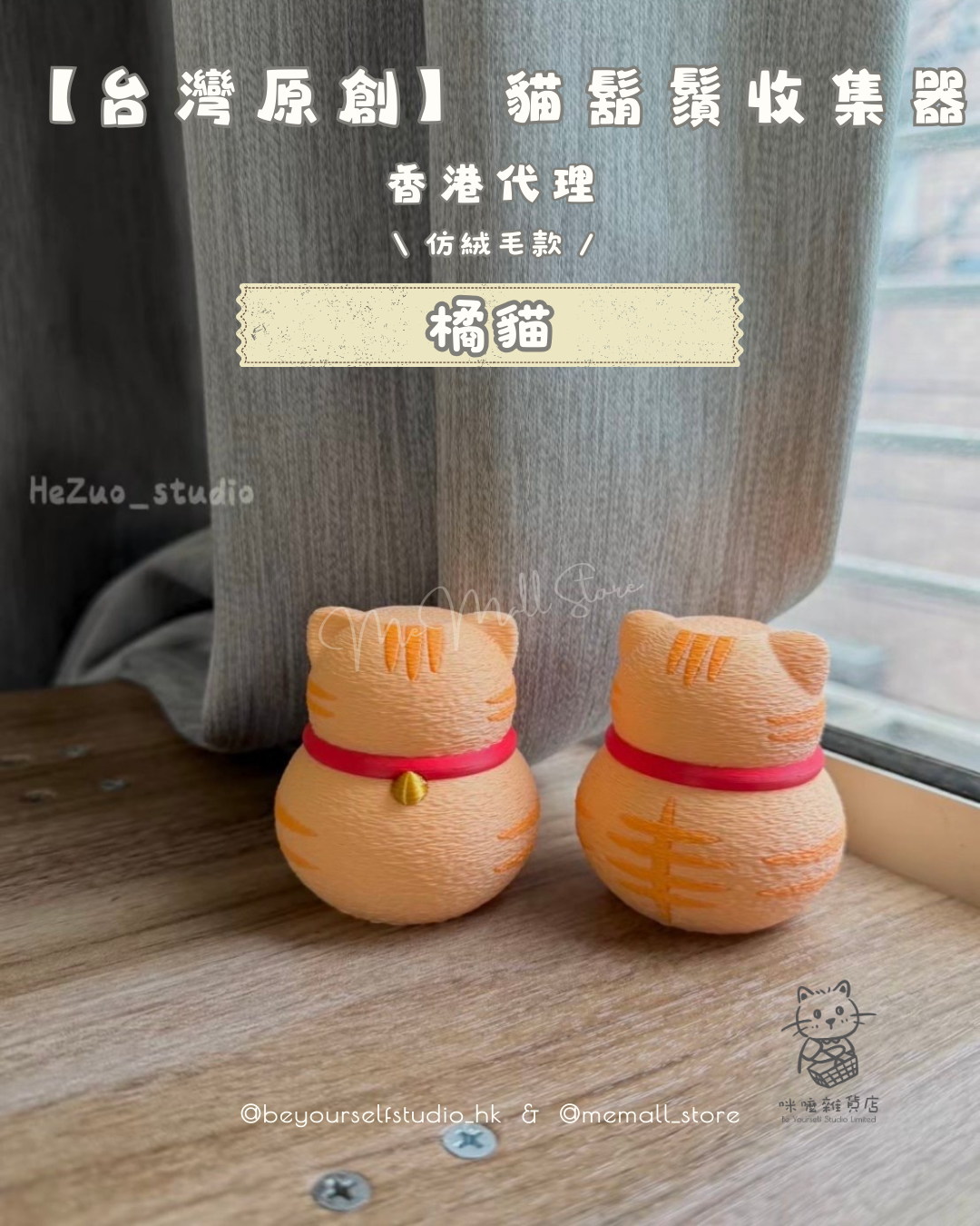 【台灣原創】貓鬍鬚收集器