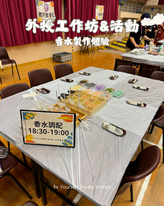 【外授工作坊/活動】香水體驗製作 2