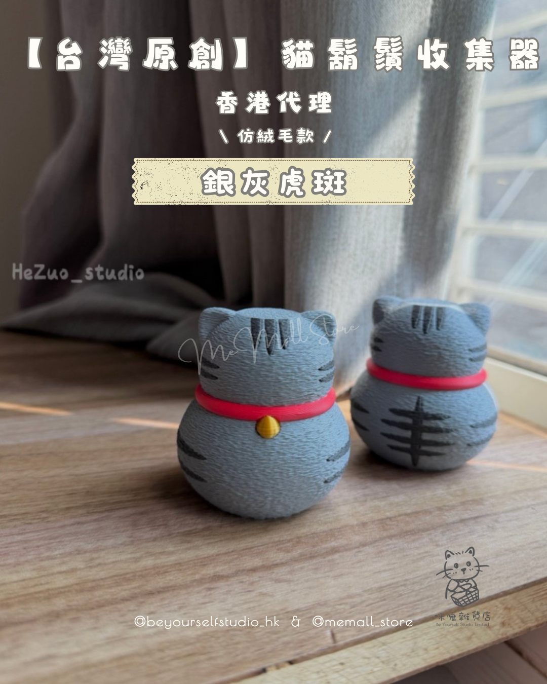 【台灣原創】貓鬍鬚收集器