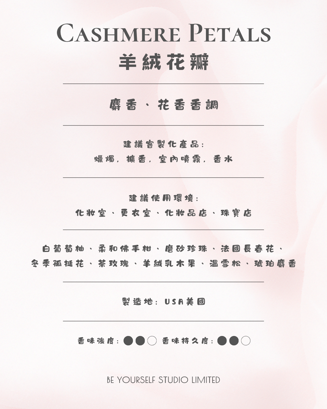 【香氣篇】Cashmere Petals - 羊絨花瓣