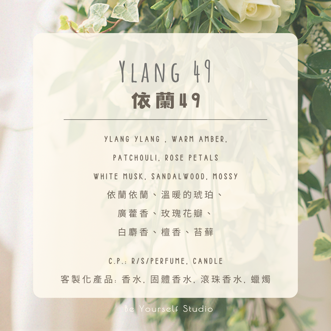 【香氣篇】依蘭49 - Ylang 49