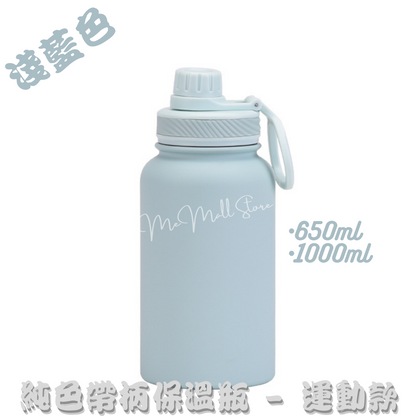 【Solid Color Insulated Bottle Series】Stainless Steel Insulated Bottle with Handle
