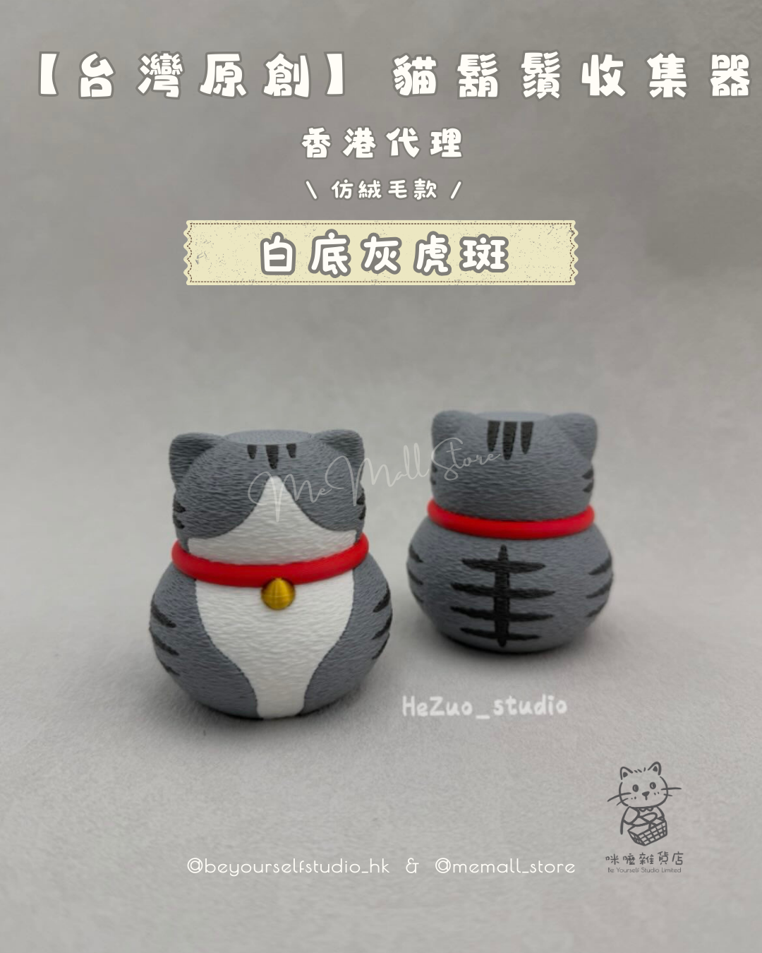 【台灣原創】貓鬍鬚收集器