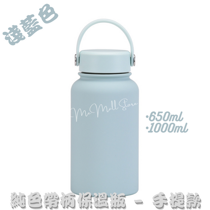 【Solid Color Insulated Bottle Series】Stainless Steel Insulated Bottle with Handle