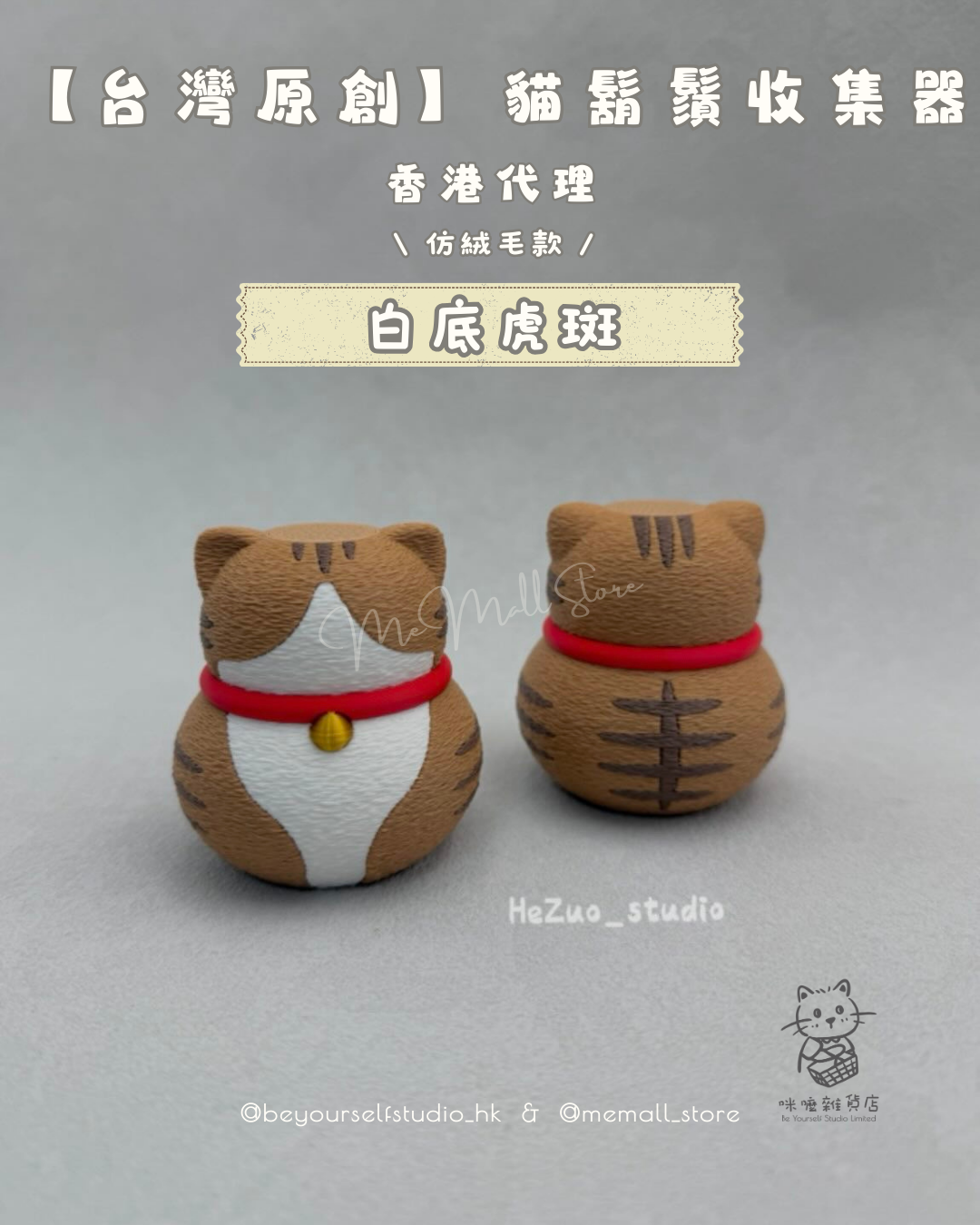 【台灣原創】貓鬍鬚收集器