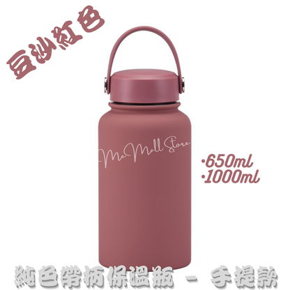 【Solid Color Insulated Bottle Series】Stainless Steel Insulated Bottle with Handle