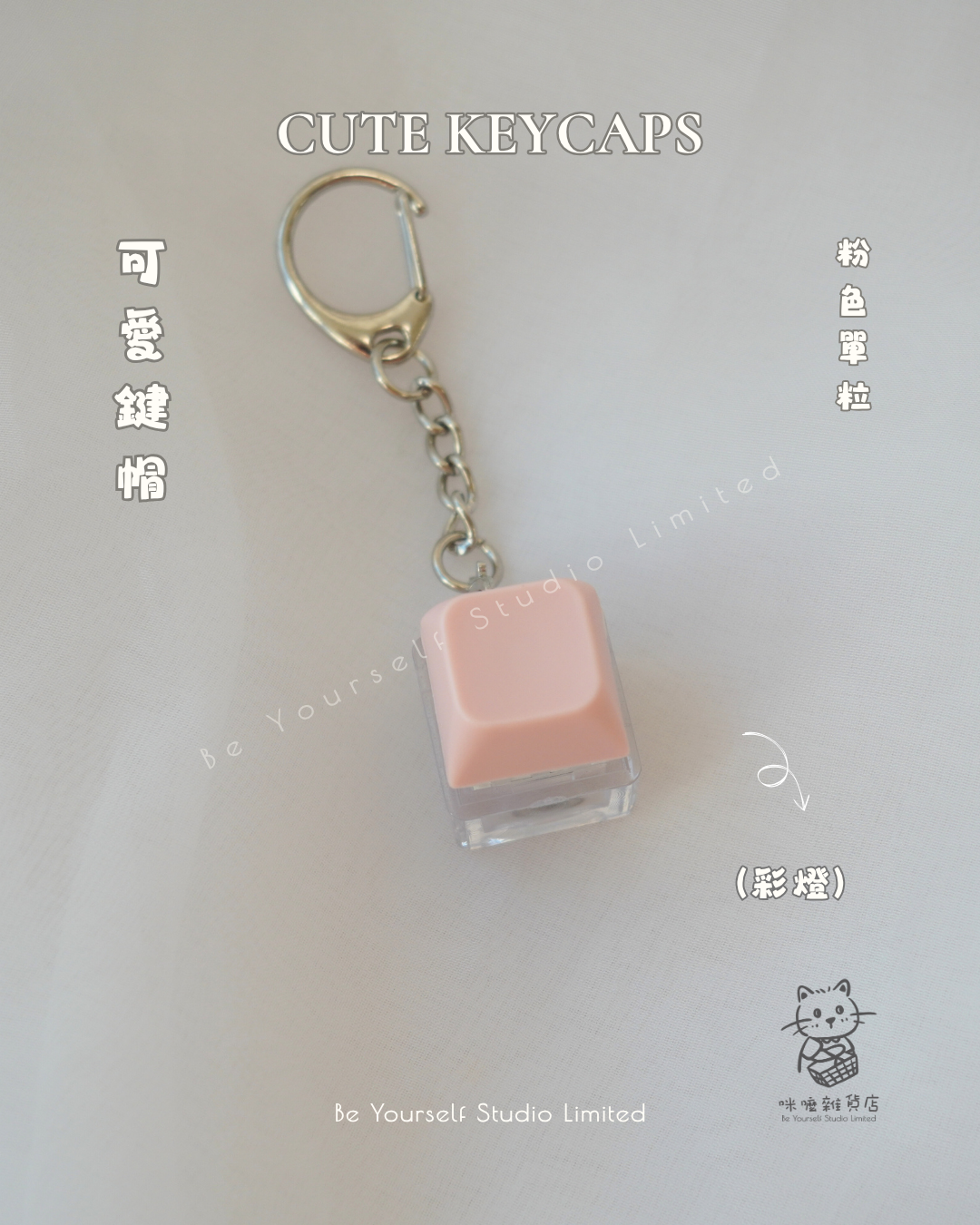 【雜貨類】可愛鍵帽 (單色)