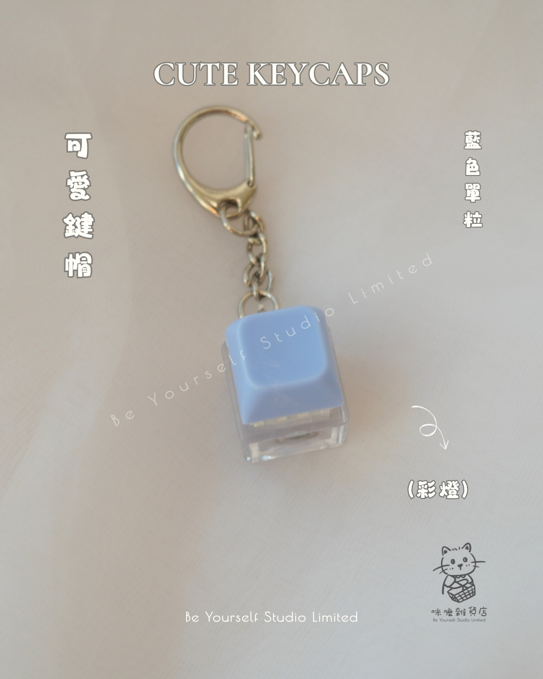 【雜貨類】可愛鍵帽 (單色)