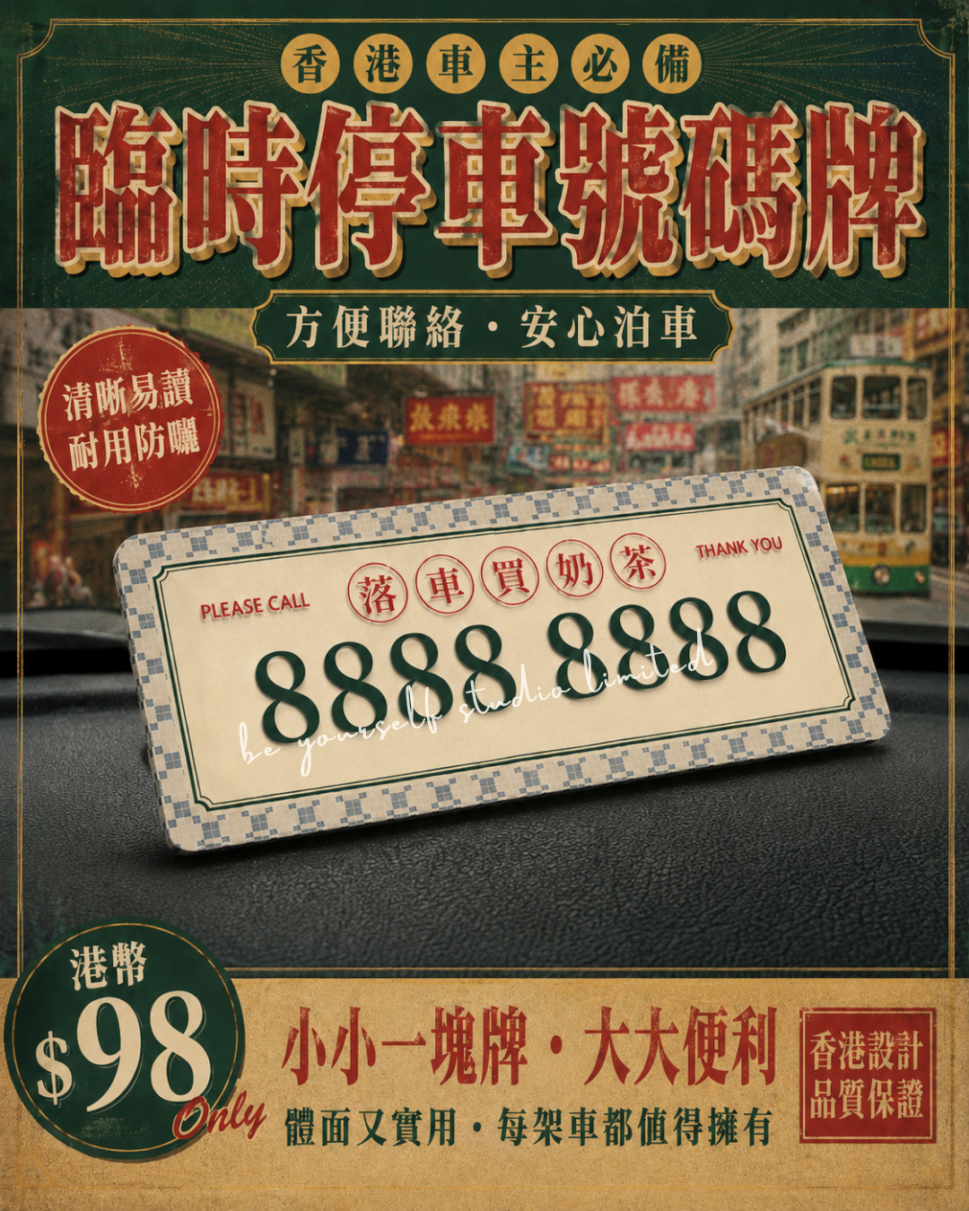 【本地印刷】港式懷舊臨時停車電話號碼牌