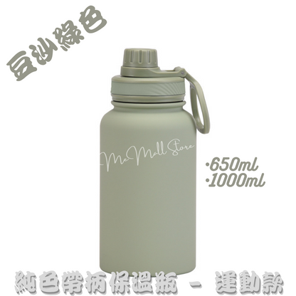 【Solid Color Insulated Bottle Series】Stainless Steel Insulated Bottle with Handle - Dusty Green