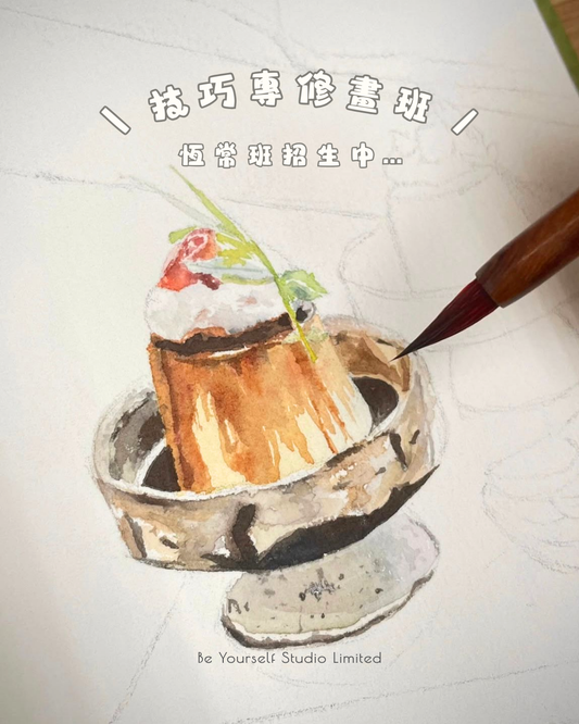 【工作坊】技巧專修畫班