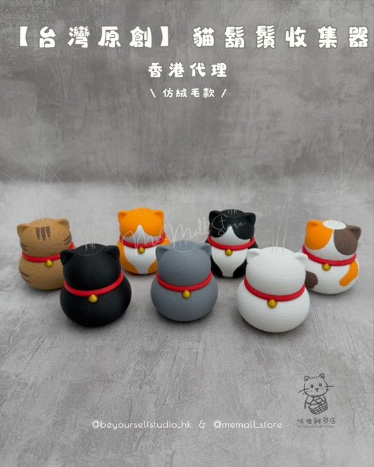 【台灣原創】貓鬍鬚收集器