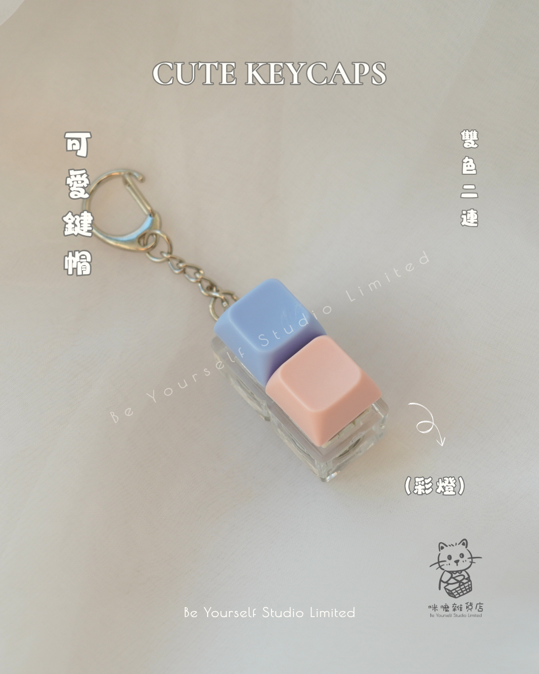 【雜貨類】可愛鍵帽 (單色)