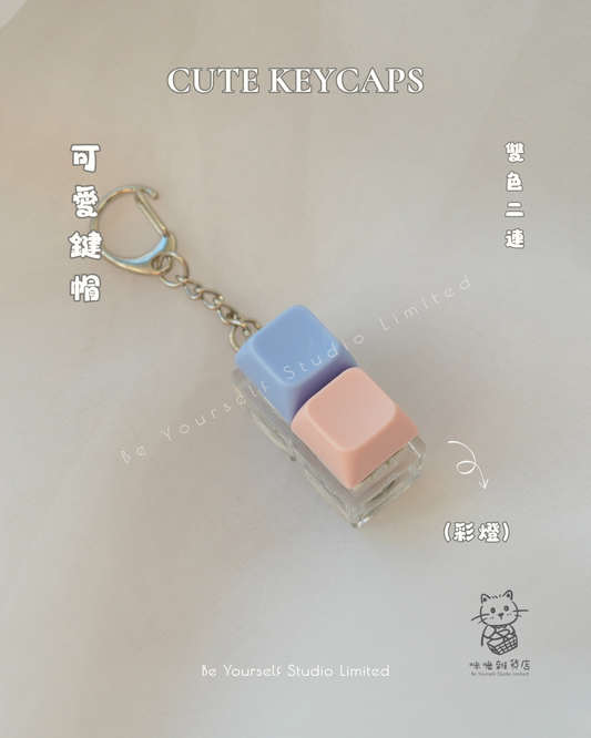 【雜貨類】可愛鍵帽 (單色)