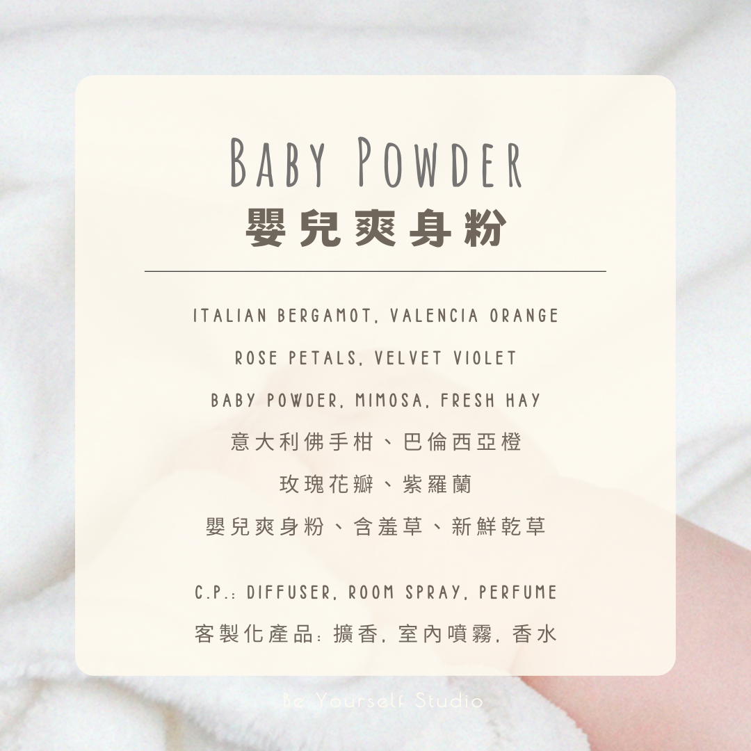 【香氣篇】嬰兒爽身粉 - Baby Powder