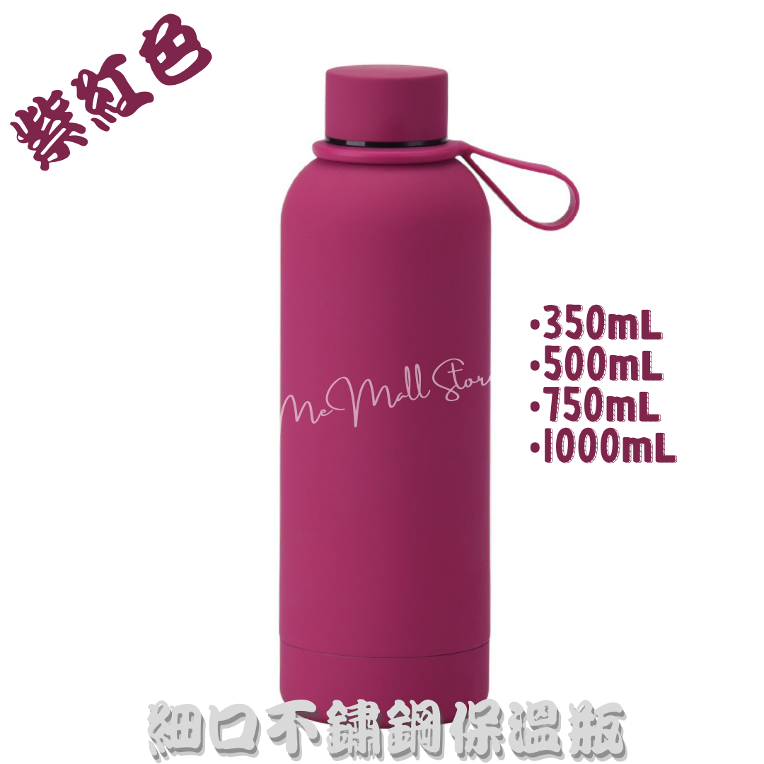 【純色保溫瓶系列】細口不鏽鋼保溫瓶 - 豆沙紅色