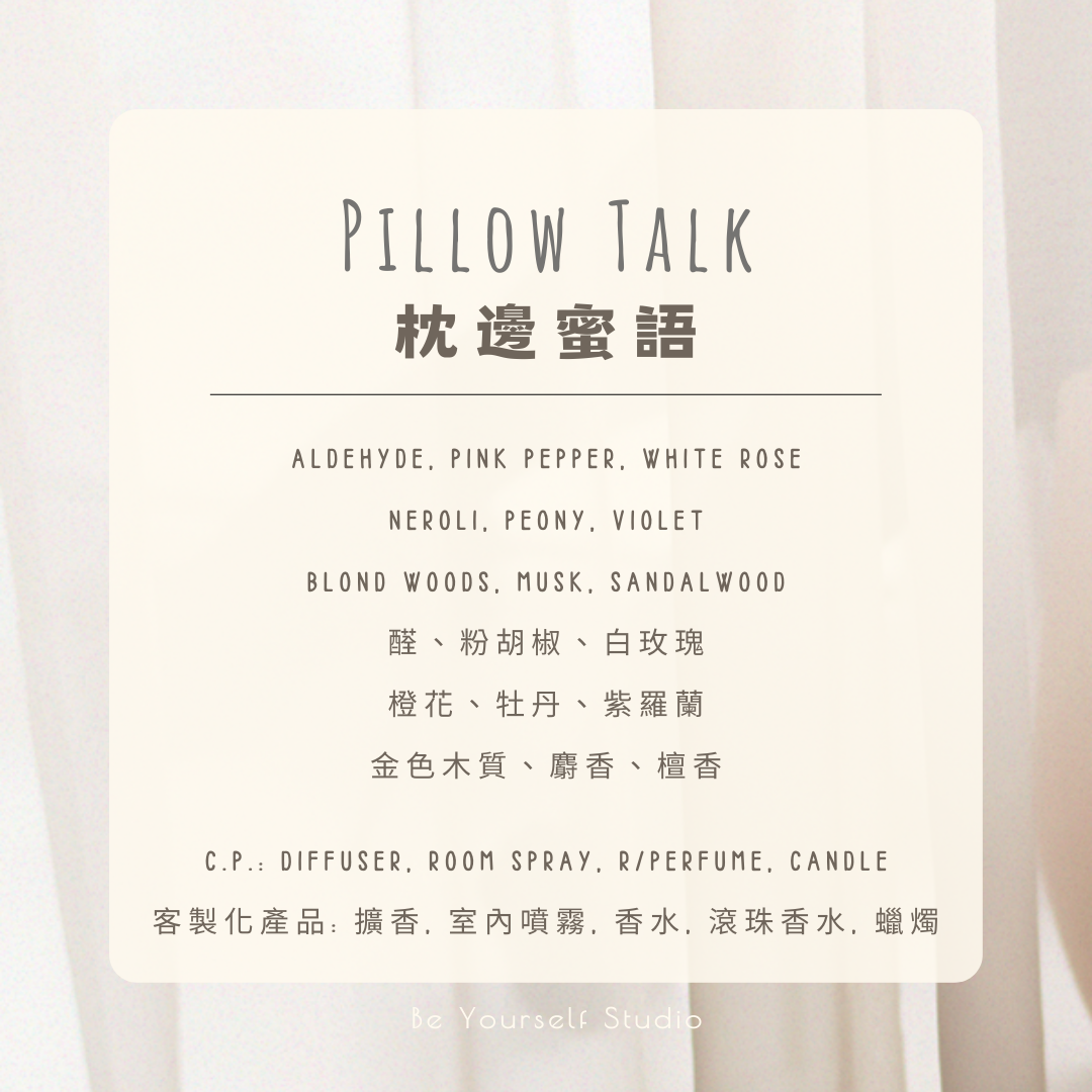 【香氣篇】枕邊蜜語 - Pillow Talk