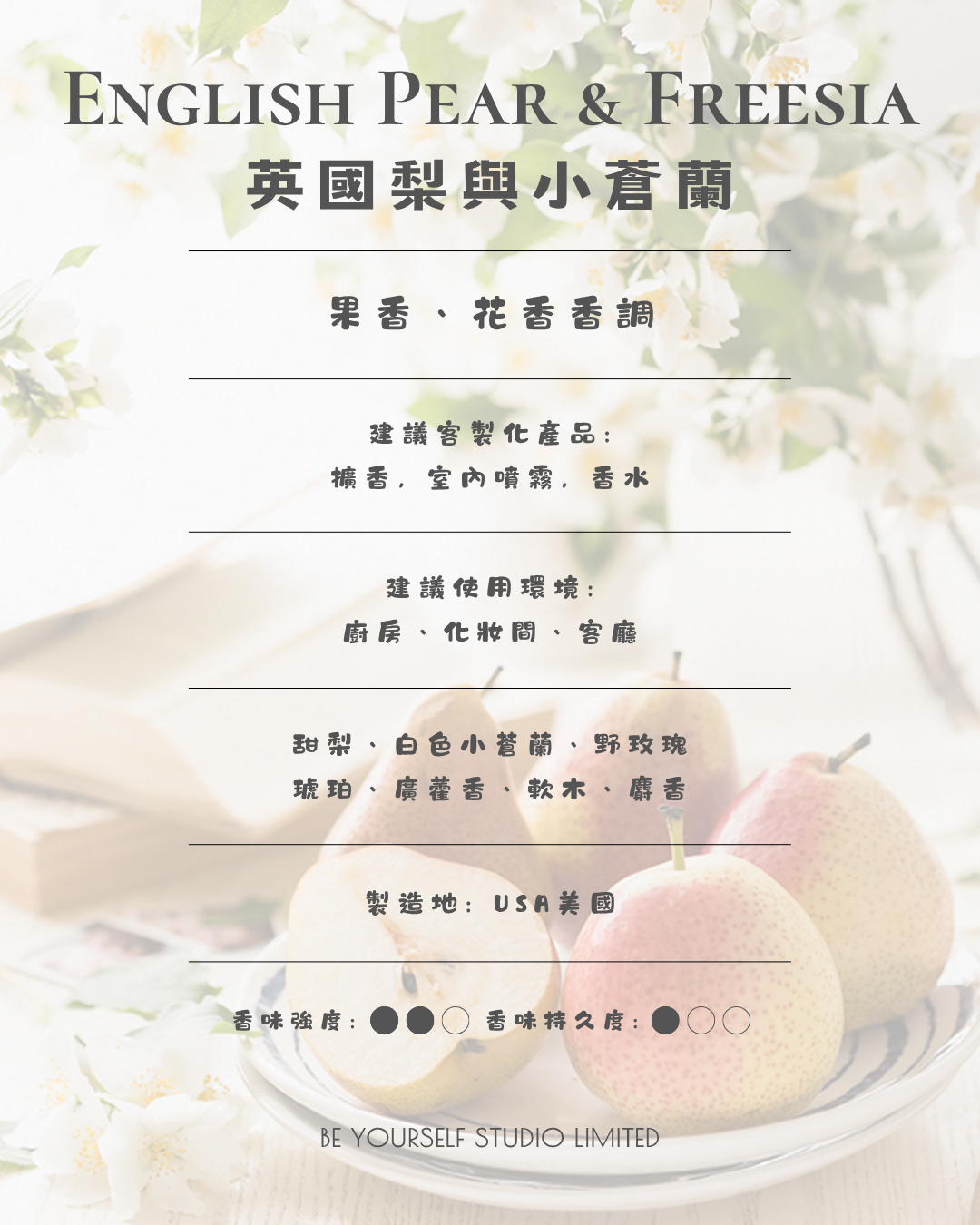 【香氣篇】English Pear & Freesia - 英國梨與小蒼蘭