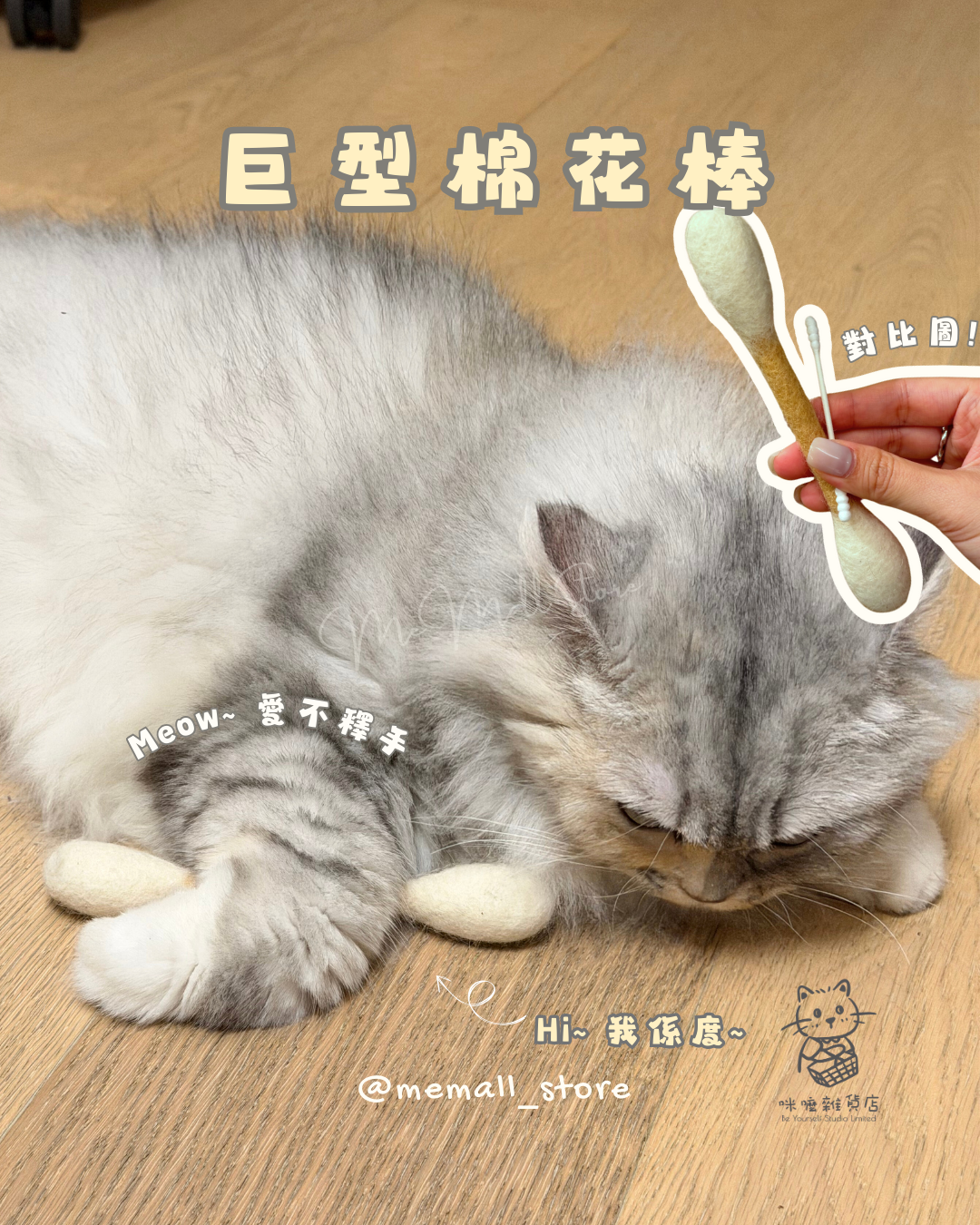 【預購】巨型棉花棒 (首輪截單日:1月10日)