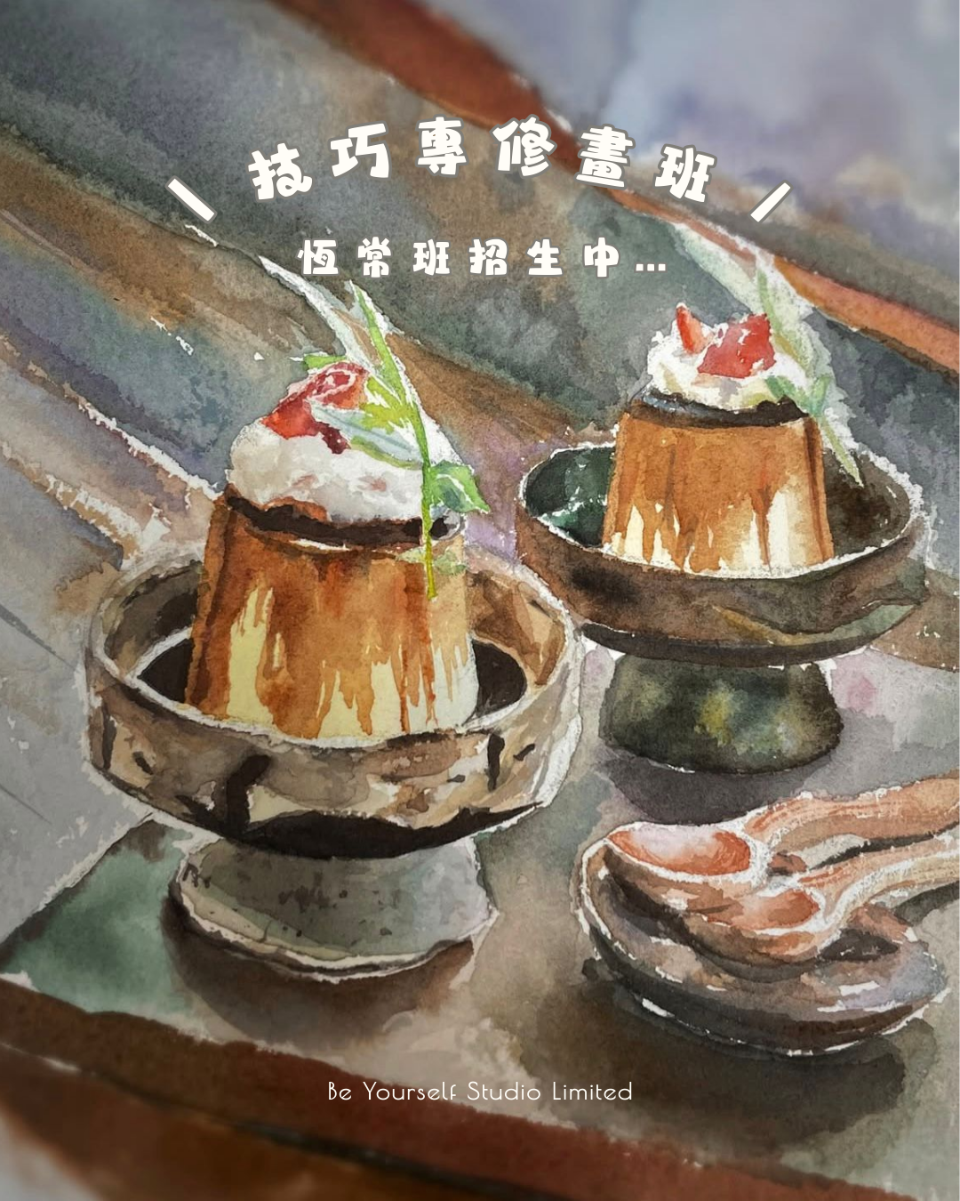 【工作坊】技巧專修畫班
