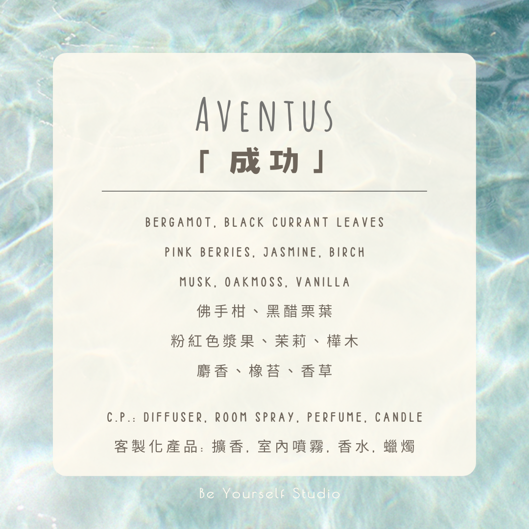 【香氣篇】「成功」 - Aventus