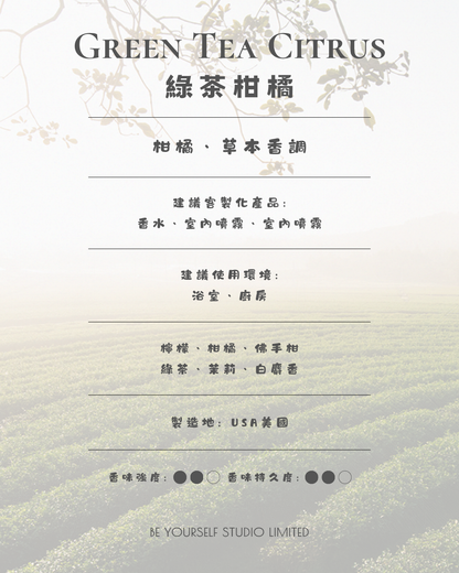 【香氣篇】Green Tea Citrus - 綠茶柑橘
