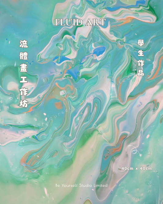 【工作坊】流體畫班