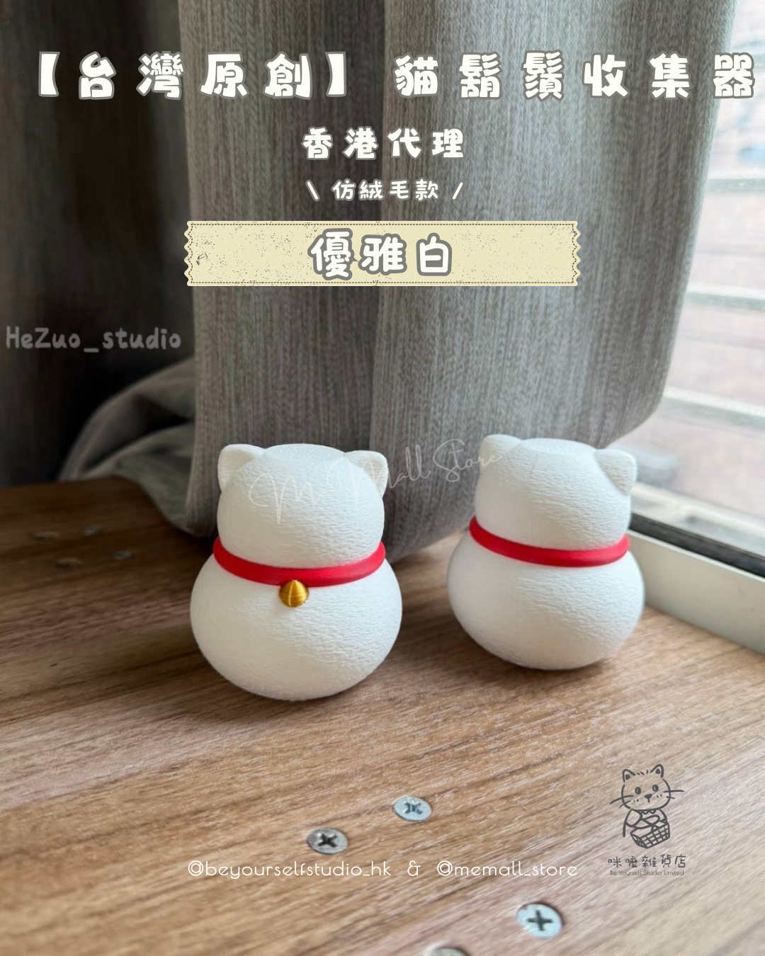 【台灣原創】貓鬍鬚收集器