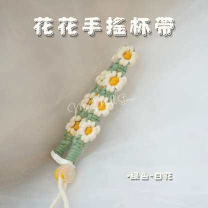 【配件系列】花花手搖杯帶